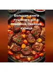 Романова Виктория - Большая книга тушёного мяса: говядина, свинина, курица