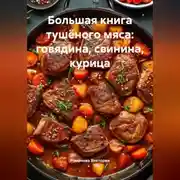Постер книги Большая книга тушёного мяса: говядина, свинина, курица