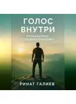 Ринат Галиев - Голос внутри. Путешествие к предназначению