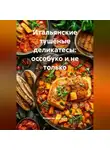 Романова Виктория - Итальянские тушёные деликатесы: оссобуко и не только