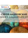 Сергей Андреевский - Книга Башкирцевой