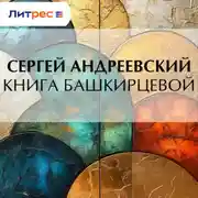 Постер книги Книга Башкирцевой