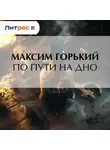 Максим Горький - По пути на дно