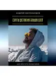 Андрей Миллиардов - Секреты достижения больших целей. Как мечтать масштабно