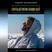 Постер книги Секреты достижения больших целей. Как мечтать масштабно