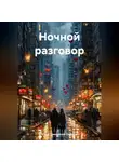 Елена Тимошенко-Седьмая - Ночной разговор