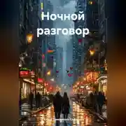 Постер книги Ночной разговор