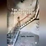 Постер книги Так выглядит одиночество