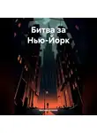 Бахтияр Аслонов - Битва за Нью-Йорк