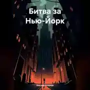 Постер книги Битва за Нью-Йорк