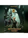 Сергей Иосич - МУТИРОВАННЫЙ РАССВЕТ