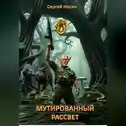 Постер книги МУТИРОВАННЫЙ РАССВЕТ