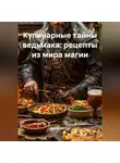 Дьякон Святой - «Кулинарные тайны ведьмака: рецепты из мира магии»