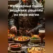 Постер книги «Кулинарные тайны ведьмака: рецепты из мира магии»