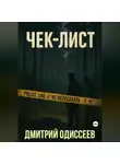 Дмитрий Одиссеев - Чек-лист