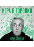 Юрий Стоянов - Игра в городки
