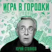 Постер книги Игра в городки