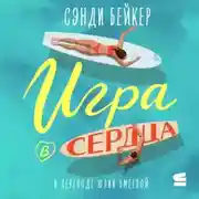 Постер книги Игра в сердца