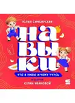 Юлия Симбирская - Навыки. Что я умею и чему учусь