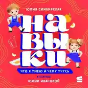 Постер книги Навыки. Что я умею и чему учусь