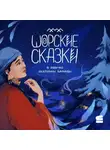 Народное творчество (Фольклор) - Шорские сказки