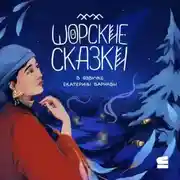 Постер книги Шорские сказки