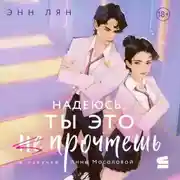 Постер книги Надеюсь, ты это прочтешь