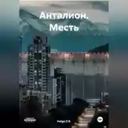 Постер книги Анталион. Месть