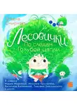 Татьяна Смирнова - Лесови́чки. По следам Голубой цапли