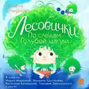 Постер книги Лесови́чки. По следам Голубой цапли