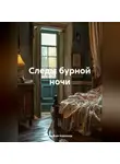 Наталия Королева - Следы бурной ночи