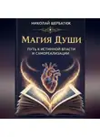 Николай Щербатюк - Магия Души: Путь к Истинной Власти и Самореализации