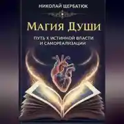 Постер книги Магия Души: Путь к Истинной Власти и Самореализации
