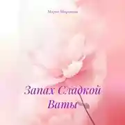 Постер книги Запах Сладкой Ваты