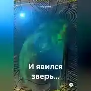 Постер книги И явился зверь…