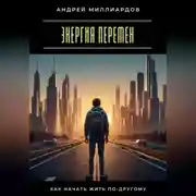 Постер книги Энергия перемен. Как начать жить по-другому