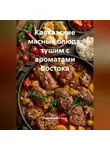 Романова Виктория - Кавказские мясные блюда: тушим с ароматами Востока
