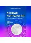 Vedastra Jyotish - Лунная астрология: ваш ключ к счастью