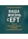 Николай Щербатюк - Ваша Жизнь с EFT: Путь к Эмоциональной Свободе и Самореализации