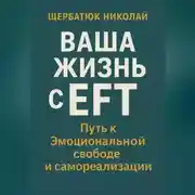 Постер книги Ваша Жизнь с EFT: Путь к Эмоциональной Свободе и Самореализации