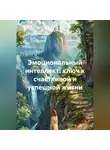 Лилия Роуз - Эмоциональный интеллект: ключ к счастливой и успешной жизни