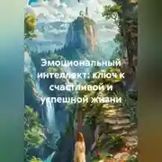 Постер книги Эмоциональный интеллект: ключ к счастливой и успешной жизни