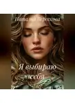 Наталья Верескова - Я выбираю себя
