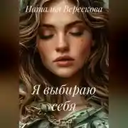 Постер книги Я выбираю себя