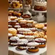 Постер книги Современная технология производства кондитерских изделий: Инновации и традиции