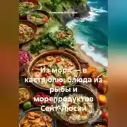 Постер книги Из моря – в кастрюлю: блюда из рыбы и морепродуктов Сент-Люсии