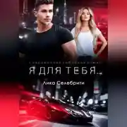 Постер книги Я для тебя …