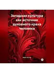 Марат Якупов - Западная культура как источник духовного краха человек