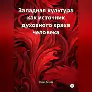 Постер книги Западная культура как источник духовного краха человек