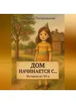 Погорельская Екатерина - Дом насчинается с....